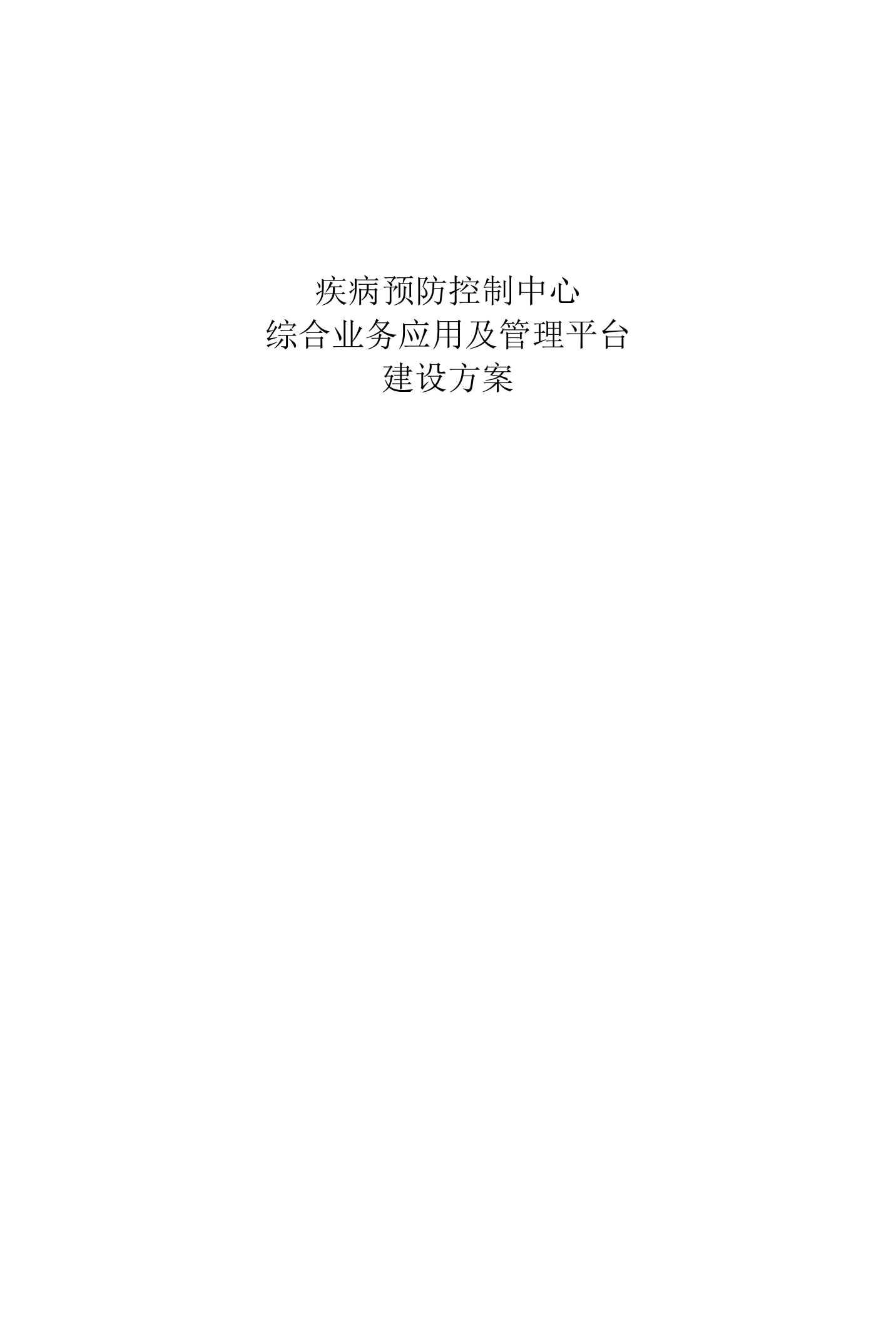 疾病预防控制中心综合业务应用及管理平台建设方案[72页Word]
